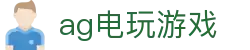 ag电玩游戏首页｜电玩内容、国际网址与官方娱乐信息页
